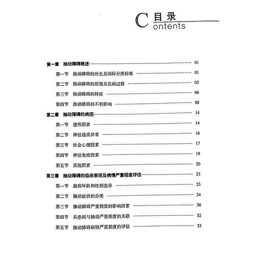 儿童抽动障碍诊断与非药物康复 抽动障碍的临床表现及病情严重程度评估 抽动症状的分类 主编张晋9787523513729科学技术文献出版社 商品图2