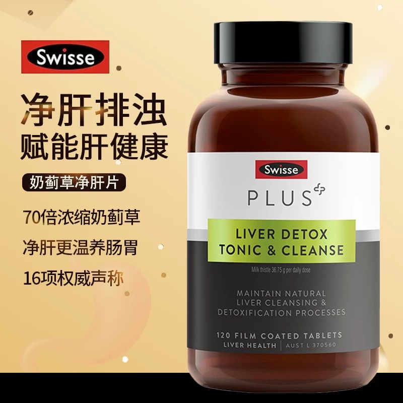 【护肝排浊】Swisse PLUS 斯维诗奶蓟草护肝净化片【1瓶369,3瓶999】每日1次，1次2片，就餐或餐后服用，儿童，哺乳，孕期等特殊期间不建议服用。