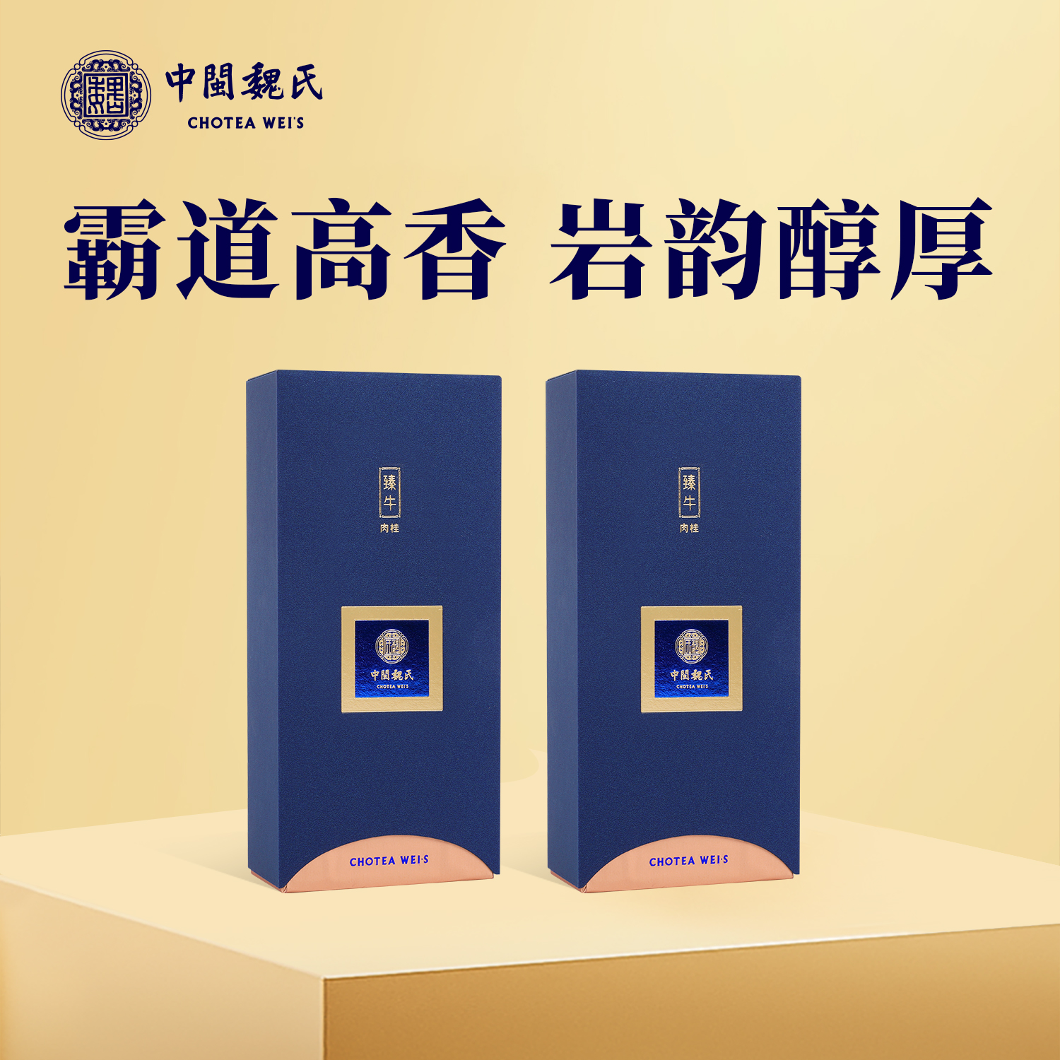 魏氏茶 臻牛·肉桂 正宗牛栏坑肉桂 武夷核心产区 霸道高香 岩韵醇厚 16克/盒（8克*2泡）