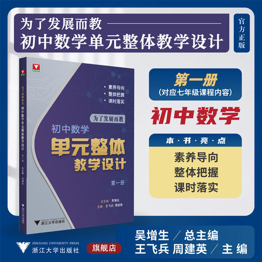 【预售11月上旬发】为了发展而教——初中数学单元整体教学设计（第一册）/浙大优学/总主编 吴增生/主编 王飞兵 周建英/浙江大学出版社 商品图0
