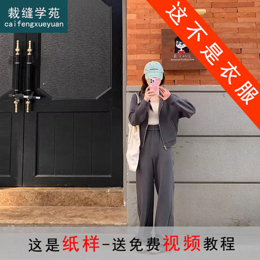 裁缝学苑AQ359两件套装纸样女装秋冬新款高级感连帽上衣+裤子样板 商品图1