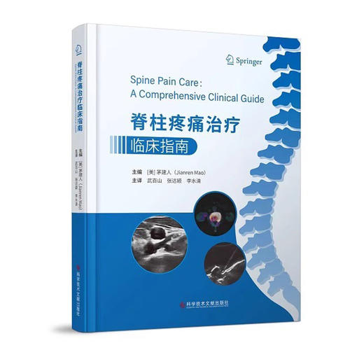 脊柱疼痛治疗临床指南 武百山张达颖李水清 脊柱病治疗指南 超声影像医学书籍 科学技术文献出版社9787518992607 商品图1