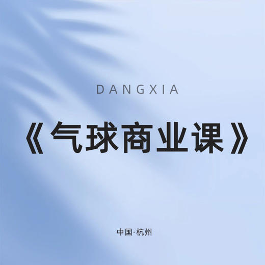 气球商业课！！ 商品图0
