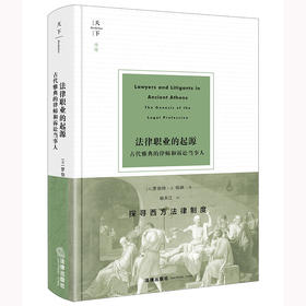 法律职业的起源：古代雅典的律师和诉讼当事人 [美]罗伯特·J.伯纳著 杨天江译 法律出版社