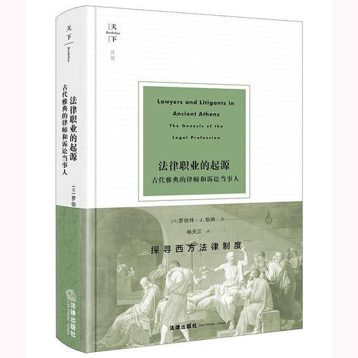 法律职业的起源：古代雅典的律师和诉讼当事人 [美]罗伯特·J.伯纳著 杨天江译 法律出版社 商品图0