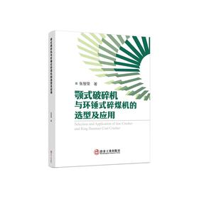 颚式破碎机与环锤式碎煤机的选型及应用/张智荣