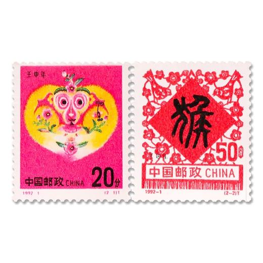 《壬申年-猴》二轮生肖邮票 1992-1 商品图0
