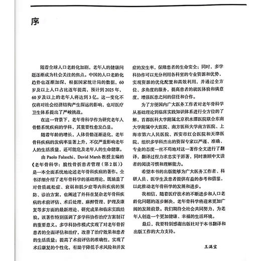 老年骨科学 脆性骨折患者管理第2版 脆性骨折的流行病学及社会影响 骨折急性期的多学科协作治疗 9787571435950北京科学技术出版社 商品图2