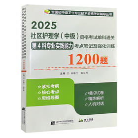 2025社区护理学 中级 资格考试单科通关 第4科专业实践能力 考点笔记及强化训练1200题 全国初中级卫生专业技术资格考试辅导丛书 