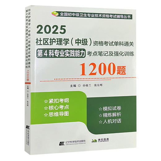 2025社区护理学 中级 资格考试单科通关 第4科专业实践能力 考点笔记及强化训练1200题 全国初中级卫生专业技术资格考试辅导丛书  商品图0