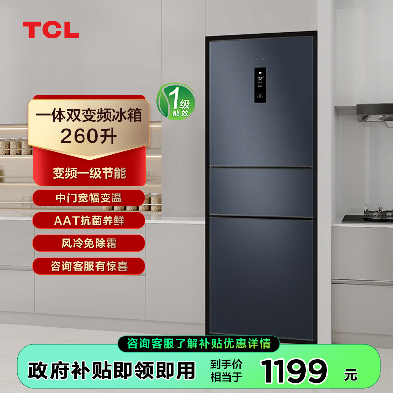 【TCL冰箱】TCL 260升三门养鲜冰箱一体式双变频风冷冰箱一级能效 BCD-260TWEPZA50（咨询客服送优惠大礼包）