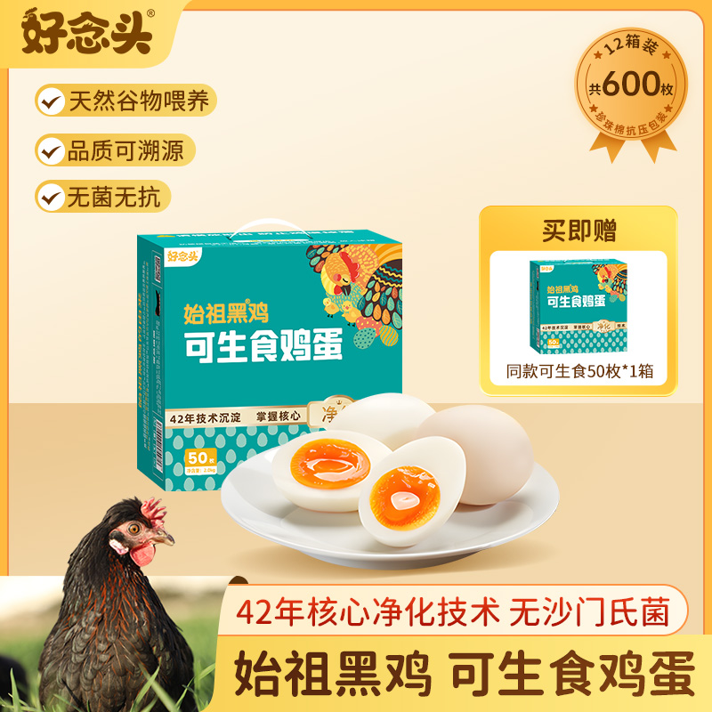 【年卡】好念头可生食鸡蛋50枚礼盒年卡（12次）额外赠送好念头可生食鸡蛋50枚