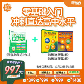 【零基础】新东方零基础八合一+新概念1册+新概念2册(官方授权+新东方甄选中教+外教)sw