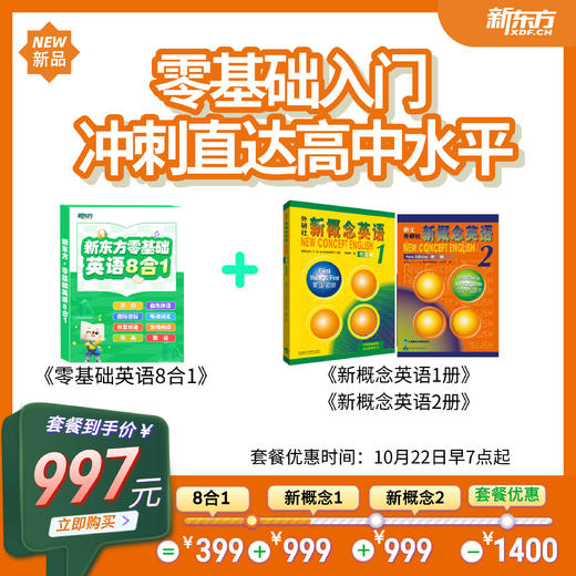【零基础】新东方零基础八合一+新概念1册+新概念2册(官方授权+新东方甄选中教+外教)sw 商品图0