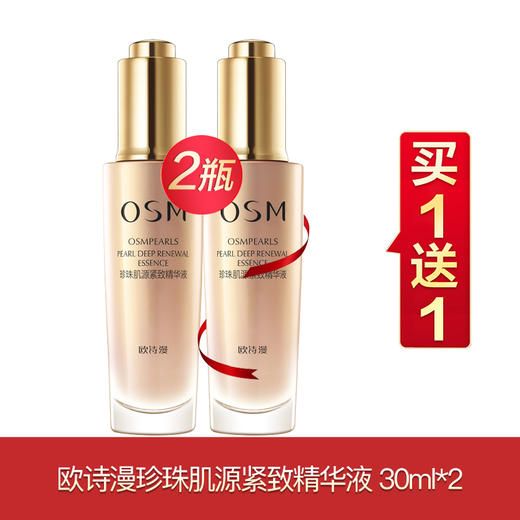 欧诗漫肌源买一送一 商品图0