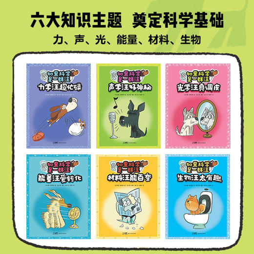 【点读版】如果科学是一群汪：全6册（3+岁） 商品图1
