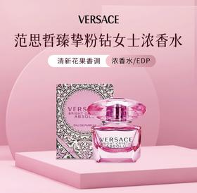 【HF】无忧购范思哲臻挚粉钻女士浓香水5ml 清新花果香调浓香水/EDP（截单后3-5天发货)