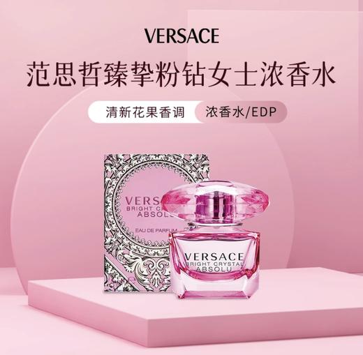 【HF】无忧购范思哲臻挚粉钻女士浓香水5ml 清新花果香调浓香水/EDP（截单后3-5天发货) 商品图0