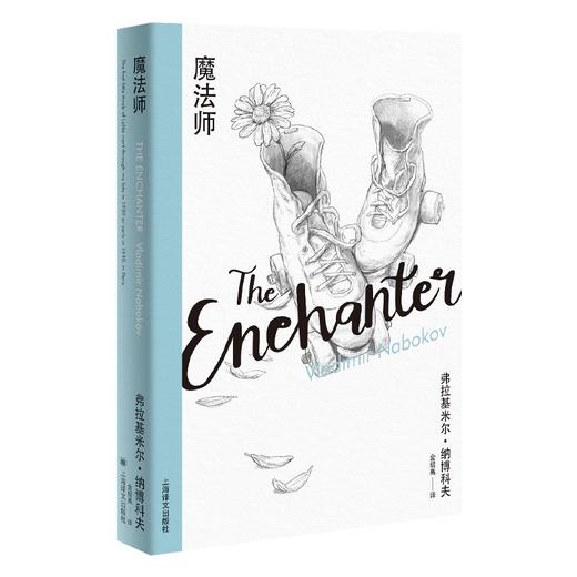 魔法师（美）弗拉基米尔·纳博科夫 著 商品图0