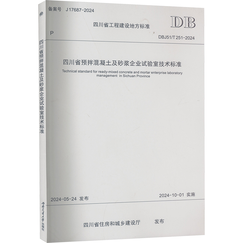 四川省预拌混凝土及砂浆企业试验室技术标准 DBJ51/T 251-2024 备案号 J 17687-2024