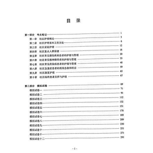 2025社区护理学 中级 资格考试单科通关 第3科 专业知识考点笔记及强化训练1200题 全国初中级卫生专业技术资格考试辅导丛书  商品图3