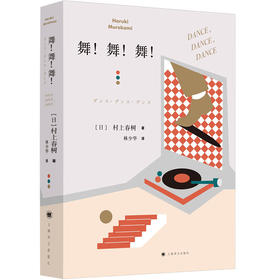 舞！舞！舞！（日）村上春树 著