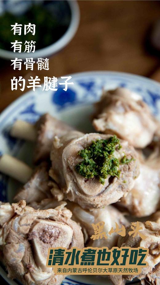 蒙古羊 清水煮也好吃的黑山头®奶香羊肉 秋冬炖煮系列 ~ 羊排条、前腿切块、羊腱子、羊蝎子、羊肉片，赠：草原野韭花酱 100g/瓶 商品图6