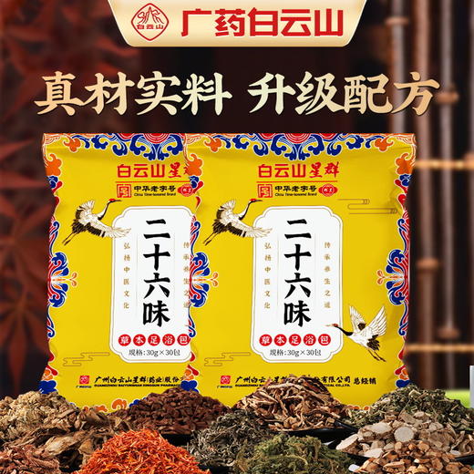 【白云山二十六味草本足浴包】甄选优质原料，这个冬季告别老寒腿，草本合理配比，真材实料，一目了然，包家庭泡脚药包，姜红花草本足浴包L 商品图0