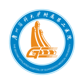 【广州】广州医科大学附属第二医院