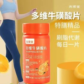 【1瓶60片】拍3发5多维牛磺维生素片维生素C维生素B