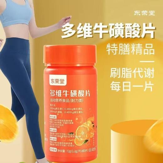 【1瓶60片】拍3发5多维牛磺维生素片维生素C维生素B 商品图0