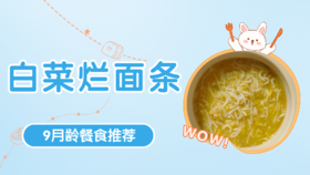 9月龄：白菜烂面条