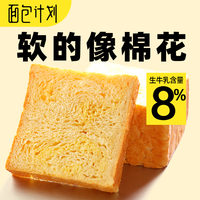 【自营】面包计划 牛乳原味厚切牛乳吐司550g