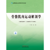 骨骼肌肉运动解剖学 王艳 主编 全国中医药高等院校规划教材 中国中医药出版社 书籍 商品缩略图1