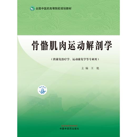 骨骼肌肉运动解剖学 王艳 主编 全国中医药高等院校规划教材 中国中医药出版社 书籍 商品图1