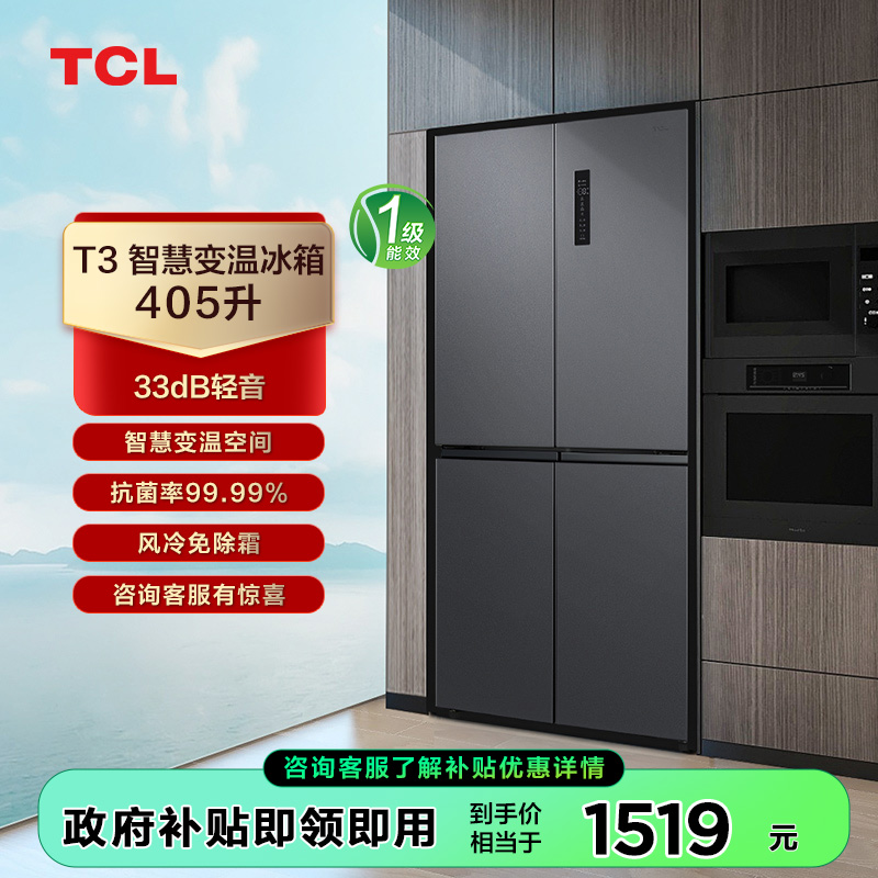 【TCL冰箱】TCL 405升T3双变频养鲜冰箱十字四门超薄 R405T3-U（咨询客服送优惠大礼包）