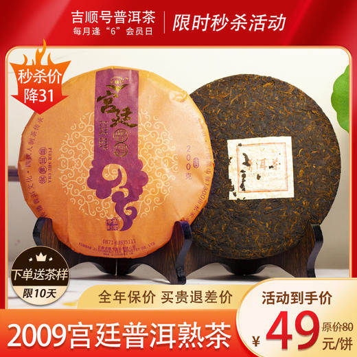 吉顺号2009年宫廷普洱熟茶 十年陈金芽普洱熟茶200g 商品图0
