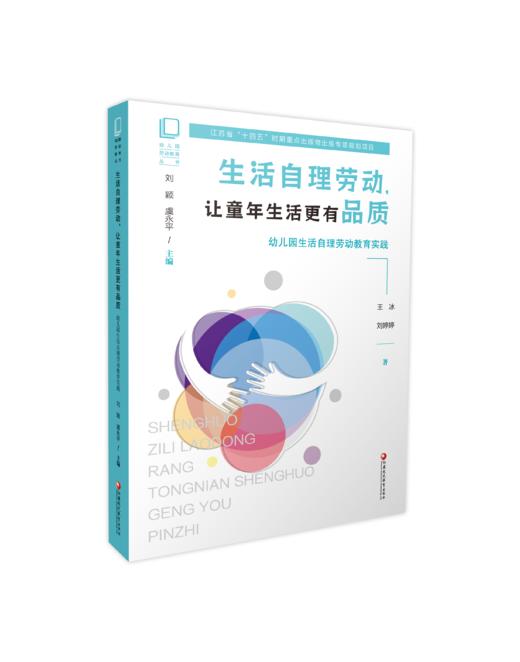 江苏省“十四五”时期重点出版物出版规划项目  幼儿园劳动教育丛书系列套书 XQ 商品图4