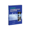 床旁超声在呼吸重症监护室的临床应用实践  超声 重症监护 床旁超声 ICU 商品缩略图2