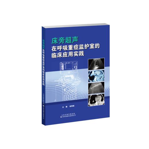 床旁超声在呼吸重症监护室的临床应用实践  超声 重症监护 床旁超声 ICU 商品图2