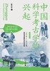 【毛边题词本】中国科学考古学的兴起：1928—1949年历史语言研究所考古史    陈洪波 著（预计12月中发货） 商品缩略图0
