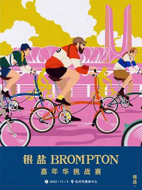 银盐BROMPTON嘉年华挑战赛 礼包票