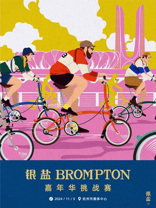 银盐BROMPTON嘉年华挑战赛 礼包票 商品图0