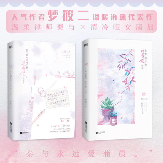 【全2册】无声的世界,还有他+完结篇 梦筱二著 商品图2