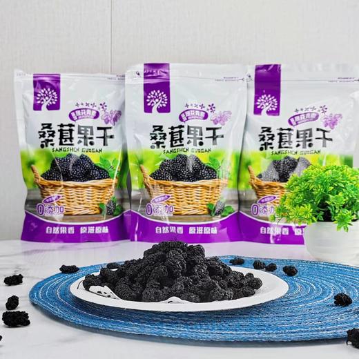 【秒杀】猫尔轻奢桑椹干250g*3袋 商品图1