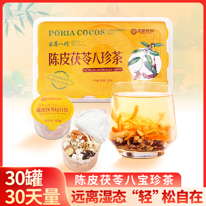 【食养-茶系列】 陈皮茯苓八珍茶/黄精枸杞八珍茶