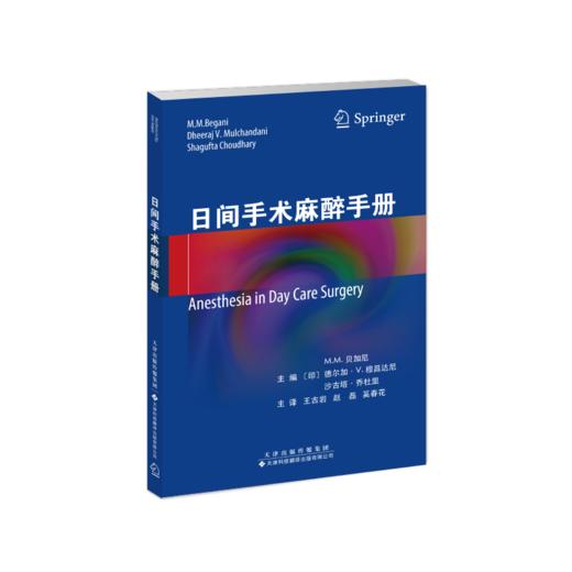 日间手术麻醉手册 麻醉学 外科 手术 日间手术 门诊手术 商品图2