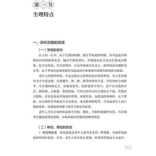 老年人健康膳食指导 消化功能的改变 心血管系统的改变 营养素的缺乏对身体的影响 主编陈刚 赵敏 9787117368261人民卫生出版社 商品图3