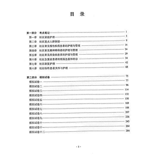 2025社区护理学 中级 资格考试单科通关 第4科专业实践能力 考点笔记及强化训练1200题 全国初中级卫生专业技术资格考试辅导丛书  商品图3