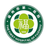 【福州】福州市第一医院 商品缩略图0